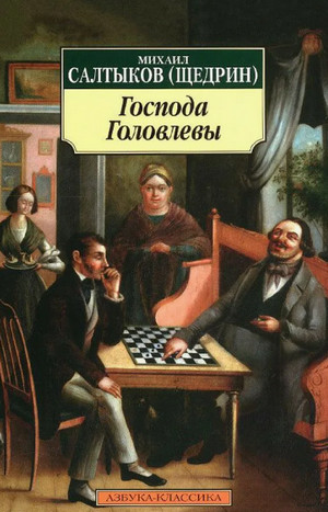 Господа Головлевы / Михаил Салтыков-Щедрин