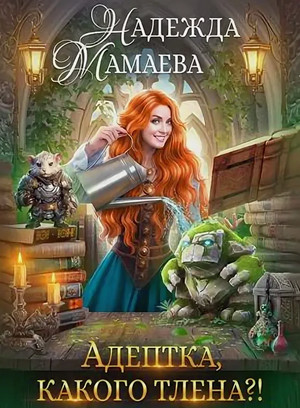 Адептка, какого тлена?! / Надежда Мамаева