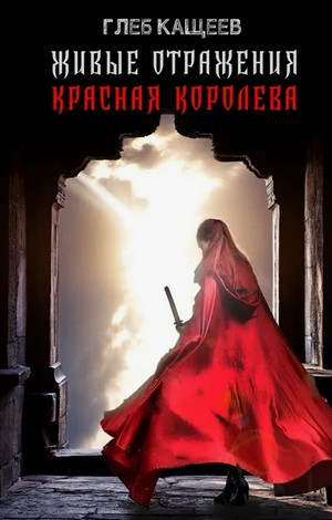 Живые отражения. Красная королева / Глеб Кащеев