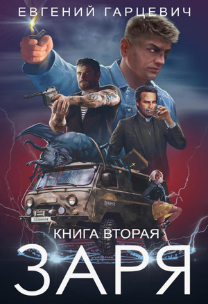 ЧОП «ЗАРЯ»-2 / Евгений Гарцевич (2)