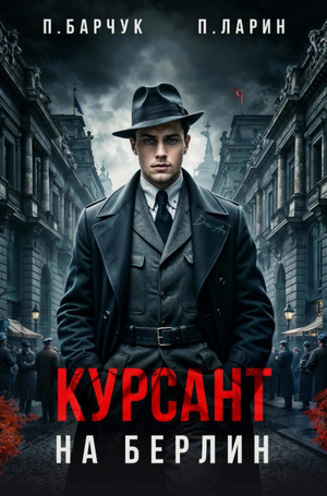 Курсант. На Берлин / Павел Барчук, Павел Ларин