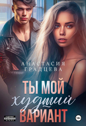 Ты мой худший вариант / Анастасия Градцева