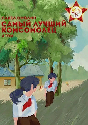 Самый лучший комсомолец-3 / Павел Смолин (5)