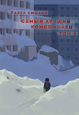Самый лучший комсомолец-4 / Павел Смолин (6)