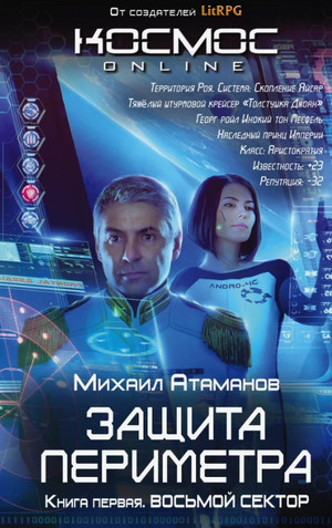 Восьмой сектор / Михаил Атаманов (1)