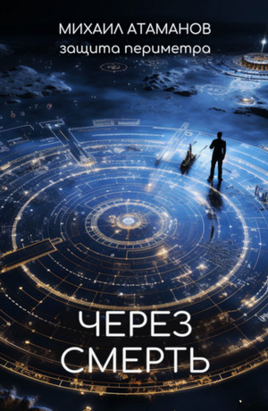 Через смерть / Михаил Атаманов (2)