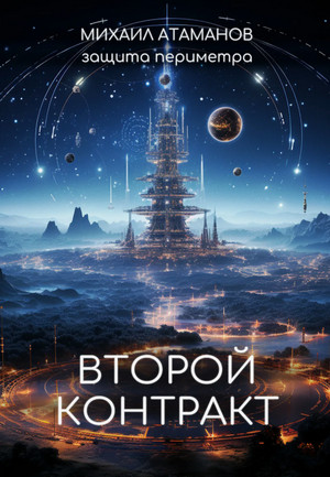 Второй контракт / Михаил Атаманов (3)