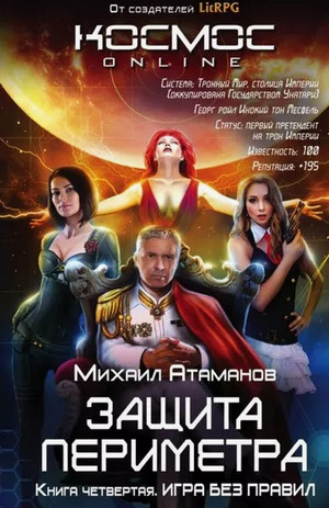 Игра без правил / Михаил Атаманов (4)