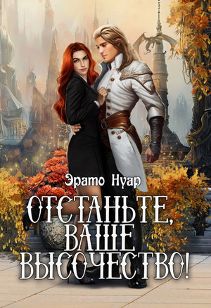 Отстаньте, ваше высочество! / Эрато Нуар