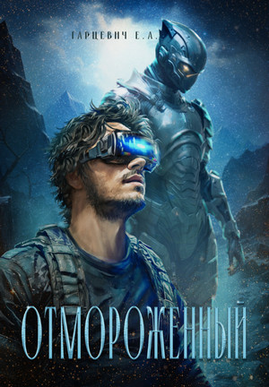 Отмороженный / Евгений Гарцевич (1)