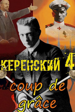 Керенский. Добивающий удар / Алексей Птица (4)
