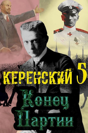 Керенский. Конец партии / Алексей Птица (5)