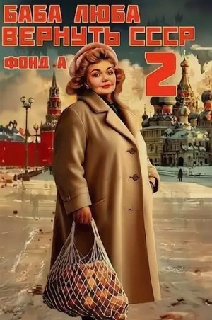 Баба Люба. Вернуть СССР. Книга 2 / Фонд А. (2)