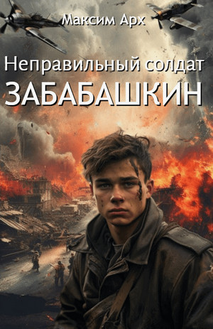 Неправильный солдат Забабашкин / Максим Арх (1)