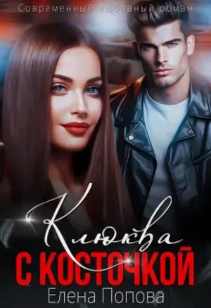 Клюква с косточкой / Елена Попова