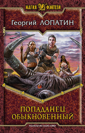 Попаданец обыкновенный / Георгий Лопатин (1)