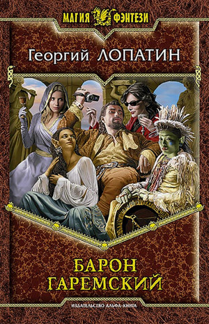 Барон Гаремский / Георгий Лопатин (2)