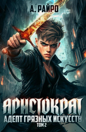 Аристократ. Адепт грязных искусств / Райро А. (2)