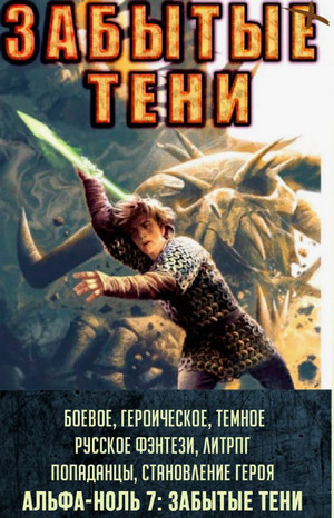 Альфа-ноль. Забытые тени / Артем Каменистый (7)