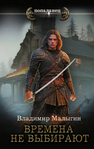 Времена не выбирают / Владимир Малыгин (1)