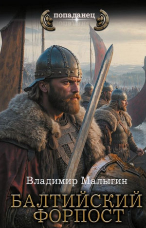 Балтийский форпост / Владимир Малыгин (2)