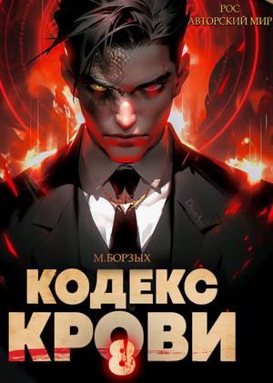 Кодекс Крови-8 / М. Борзых (8)
