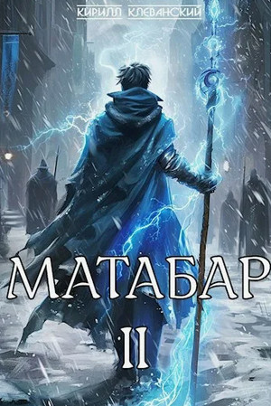Матабар-2 / Кирилл Клеванский (2)