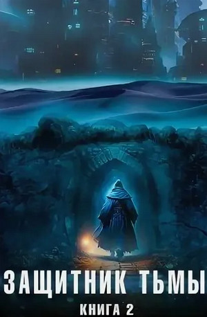 Защитник тьмы. Тайны мира / Александр Седых (2)