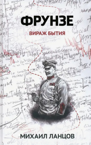 Фрунзе. Вираж бытия / Михаил Ланцов (1)