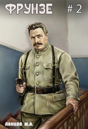 Фрунзе. Великий перелом / Михаил Ланцов (2)