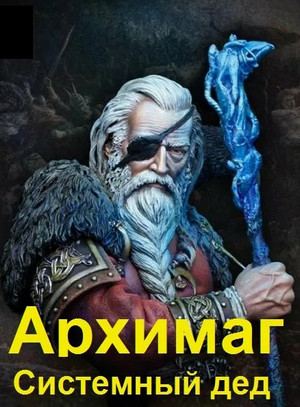 Архимаг. Системный дед / Илья Ангел (1)