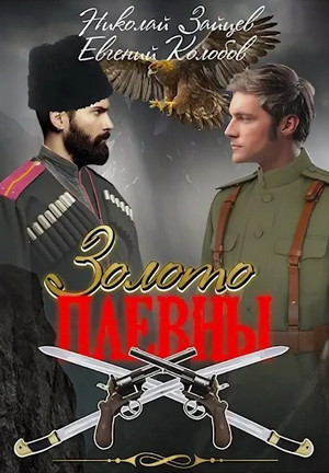Золото Плевны. Золото Сербии / Николай Зайцев, Евгений Колобов (1-2)