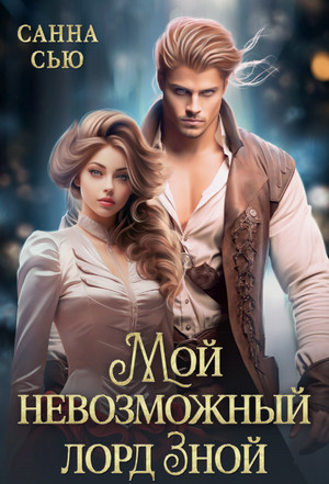 Мой невозможный лорд Зной / Санна Сью (2)