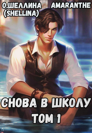 Снова в школу / Олеся Шеллина, Amaranthe (1)