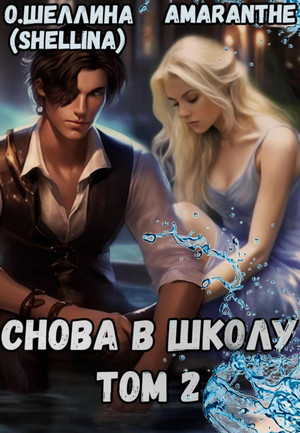 Снова в школу-2 / Олеся Шеллина, Amaranthe (2)