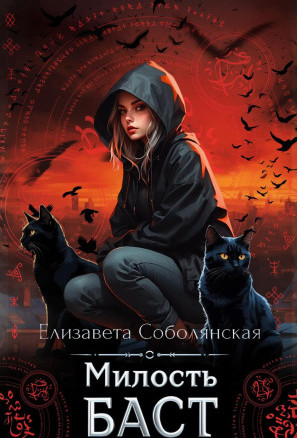 Милость Баст / Елизавета Соболянская