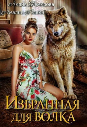 Избранная для волка / Лидия Демидова, Амалия Кляйн