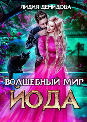 Волшебный мир Йода / Лидия Демидова