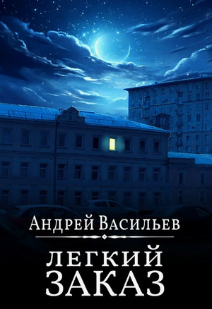 Легкий заказ / Андрей Васильев (1)