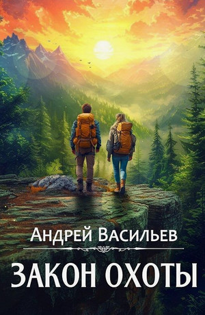 Закон охоты / Андрей Васильев (3)