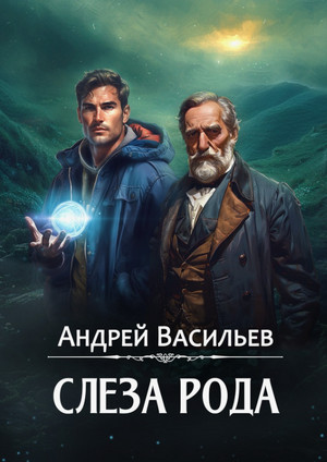 Слеза Рода / Андрей Васильев (4)