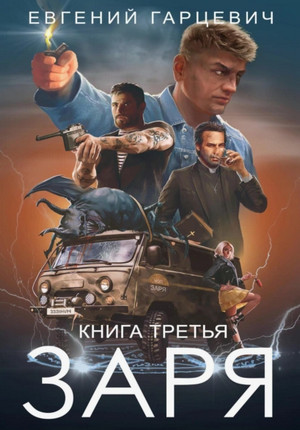 ЧОП «ЗАРЯ»-3 / Евгений Гарцевич (3)