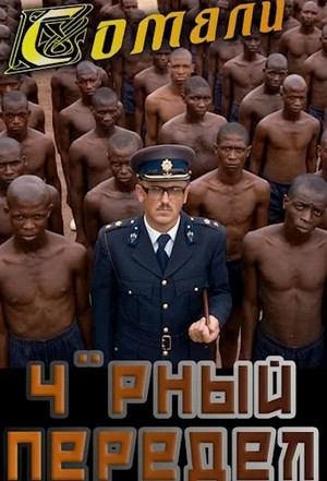 Мамба в Сомали. Чёрный передел / Алексей Птица (7)