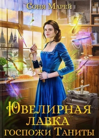 Ювелирная лавка госпожи Таниты / Соня Марей