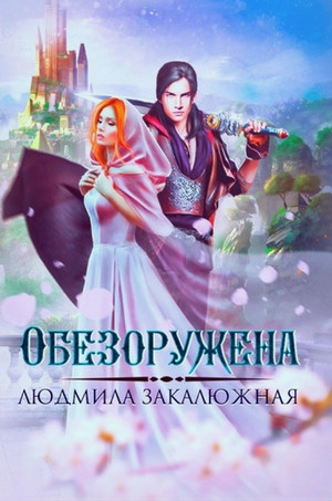Обезоружена / Людмила Закалюжная