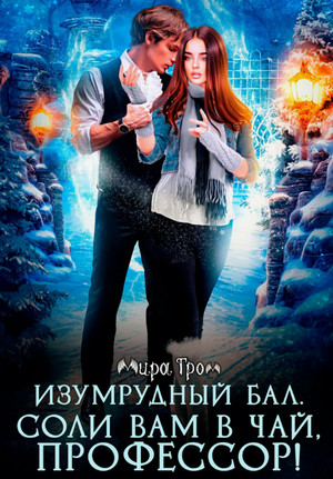 Изумрудный бал. Соли вам в чай, профессор! / Мира Гром (2)