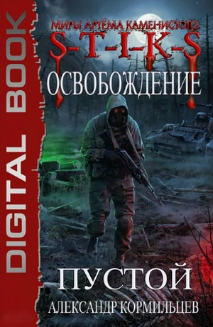 Освобождение. Пустой / Александр Кормильцев (1)