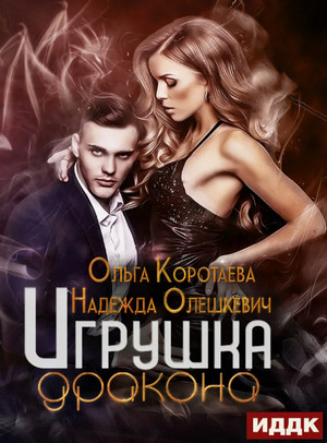 Игрушка дракона / Ольга Коротаева, Надежда Олешкевич