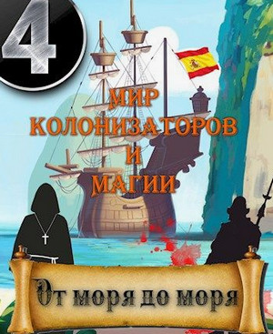 От моря до моря / Алексей Птица (4)