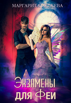 Экзамены для феи / Маргарита Дюжева (1)